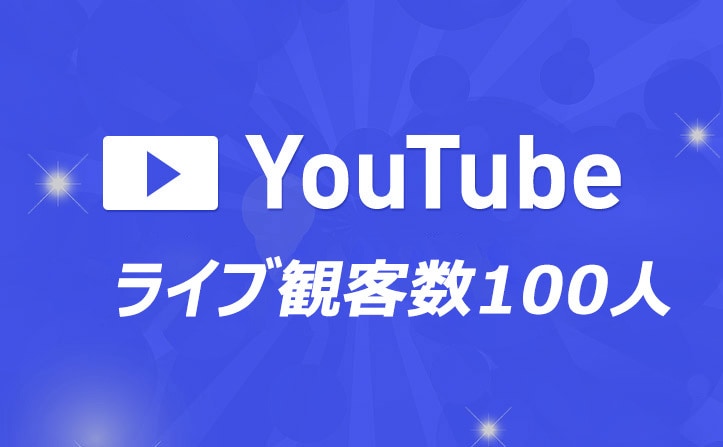YouTube ライブ観客数＋100名拡散します ライブ観客数＋100名以上に　物販の方におすすめ！ イメージ1