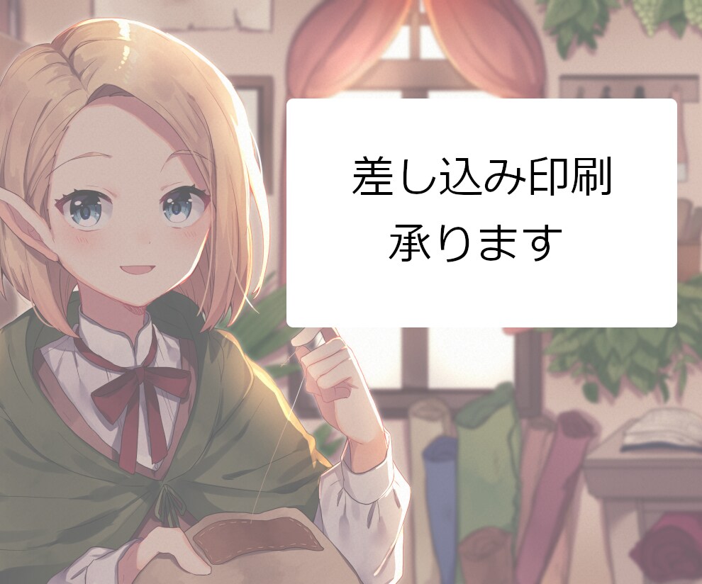 差し込み印刷に対応します 癖のある差し込み印刷もご相談ください。 イメージ1