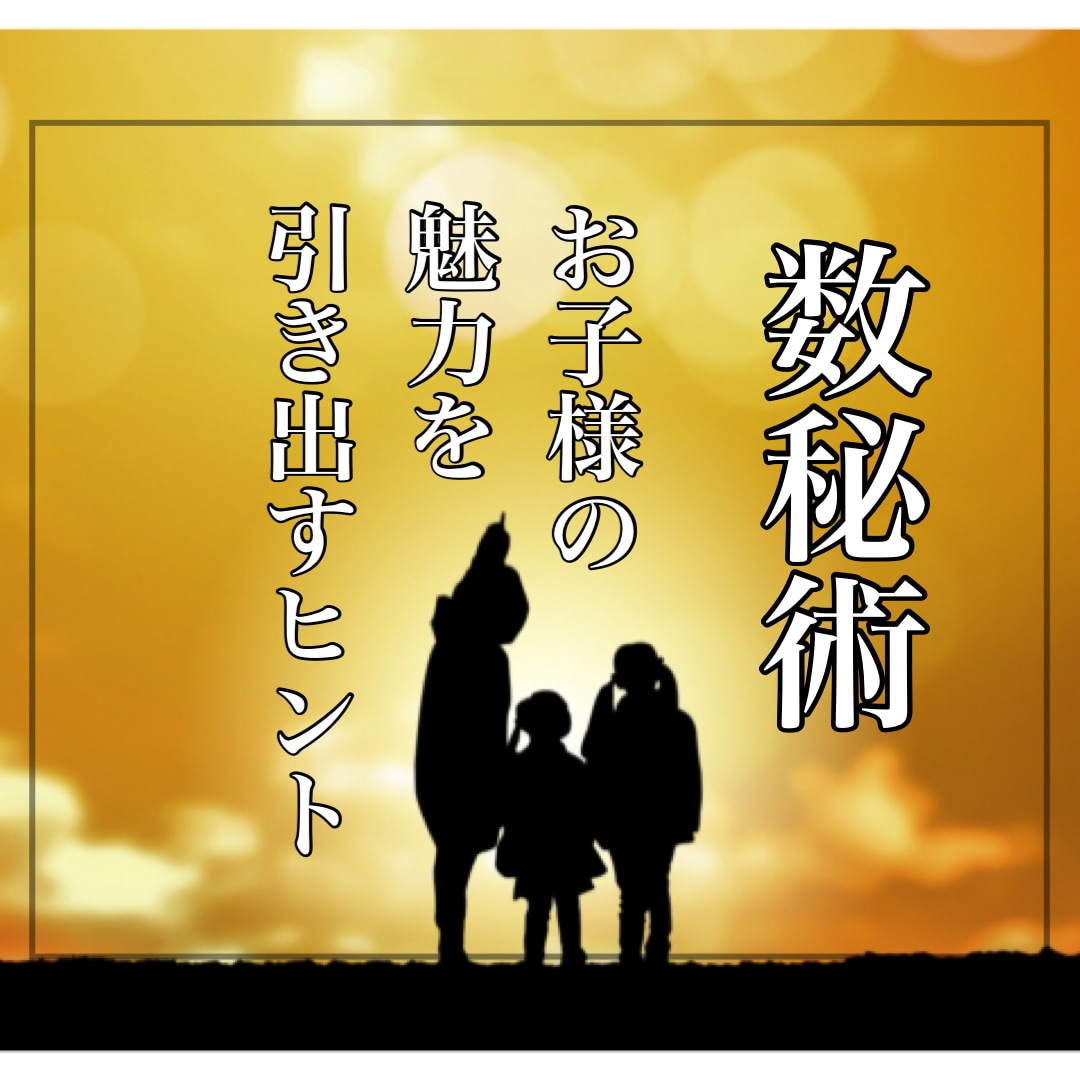 うちの子どんな子❓本質を知れば子育てが楽になります ☘️子供の魅力を引き出すヒント⭐️不安／相談もお聞きします イメージ1