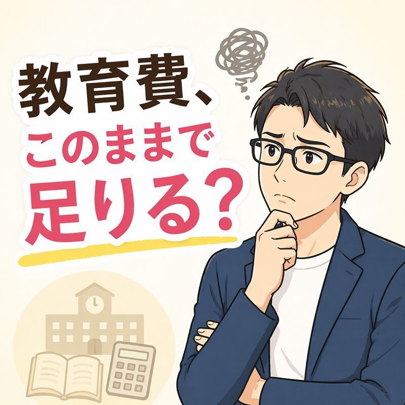 先着3名！子どもの教育費このままで足りるか答えます 教育費が不安な方。FP保育士が学費・塾代・大学費用を見える化 イメージ1
