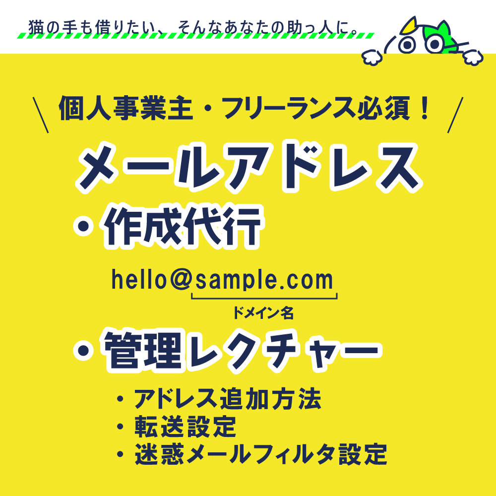 独自ドメインメールを代行契約＆管理レクチャーします 【限定5名｜特別価格】契約はおまかせ、運用はあなたの手で！ イメージ1