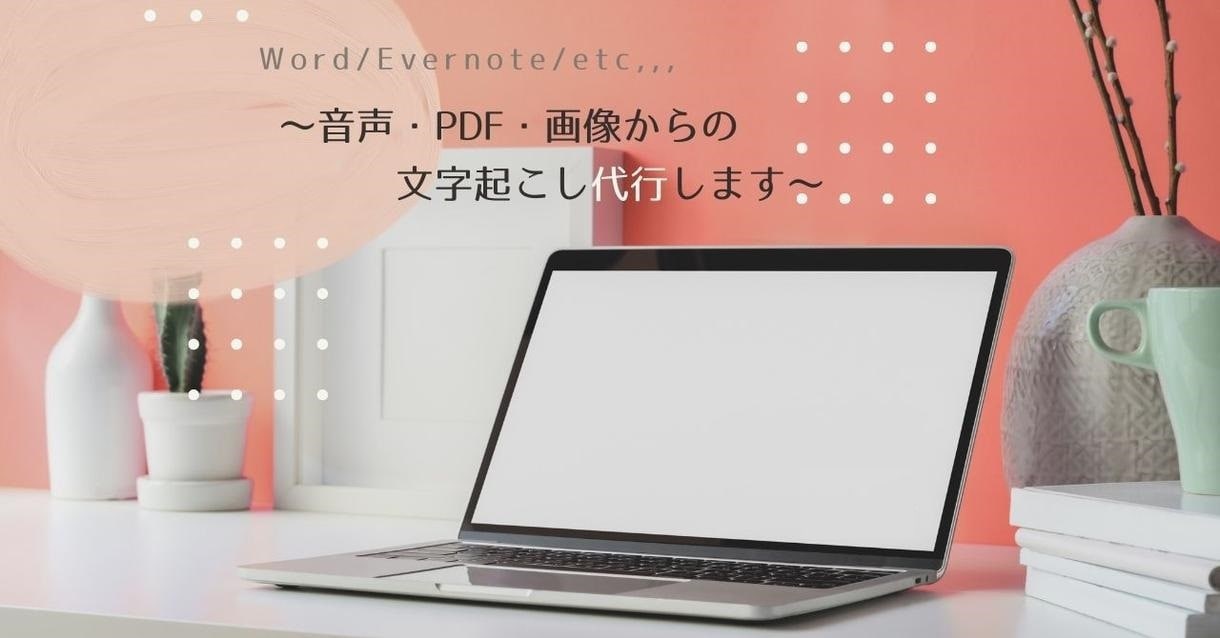 PDFや書籍のテキスト化 1文字0.6円で承ります 迅速丁寧！書籍、手書き文書をWord/Excelに変換します イメージ1