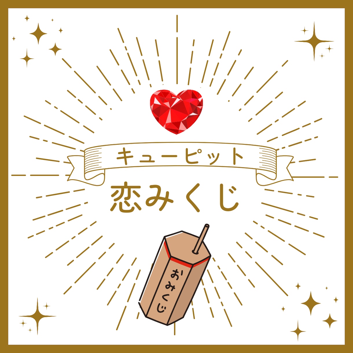 キューピットおみくじ♡恋の神様のメッセージ届けます タロットで占う♡今のあなたの恋愛運♡御祈願付き♡ イメージ1