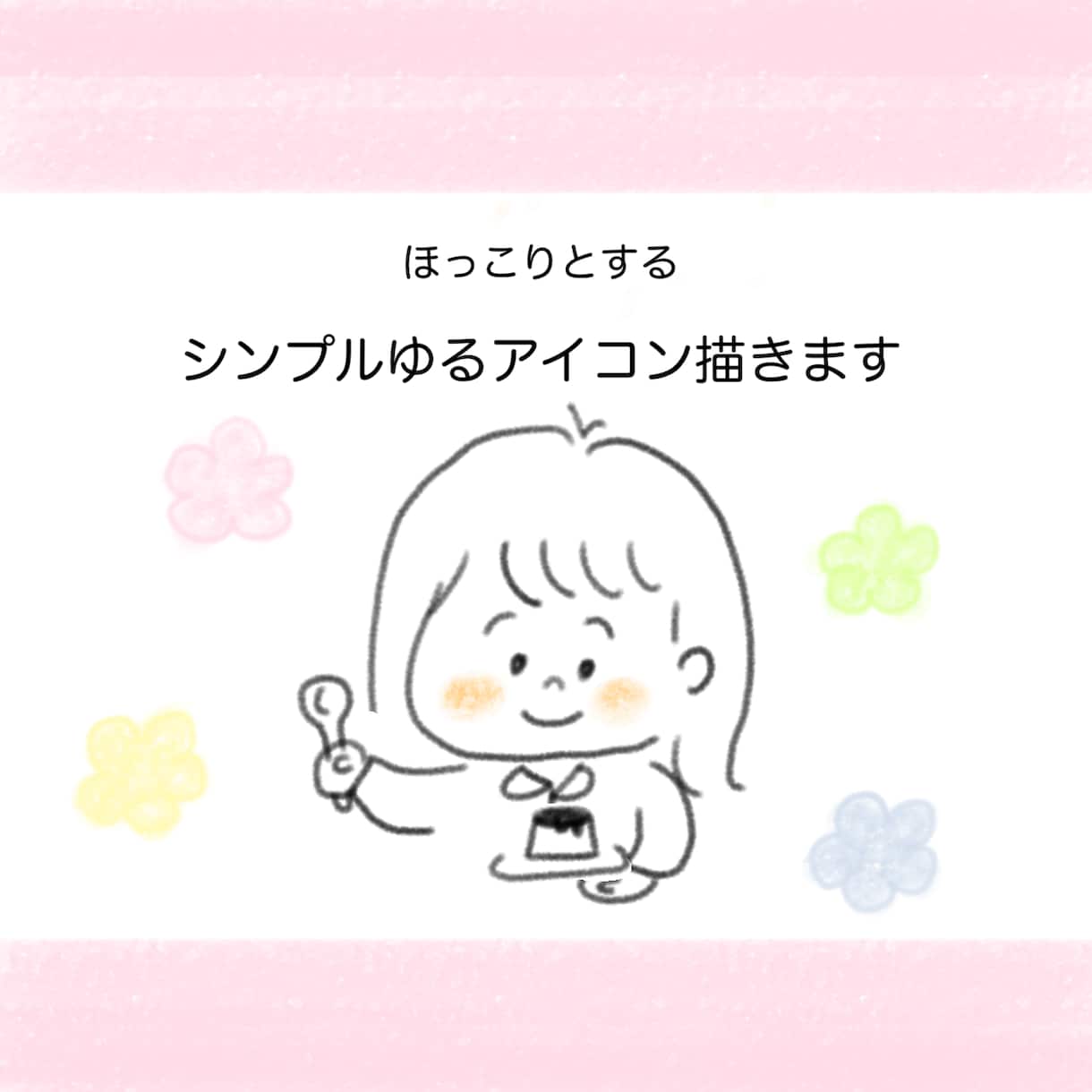 SNS用あたたかみのあるアイコン描きます 印象UP！ほっこりとするシンプルゆるアイコン イメージ1