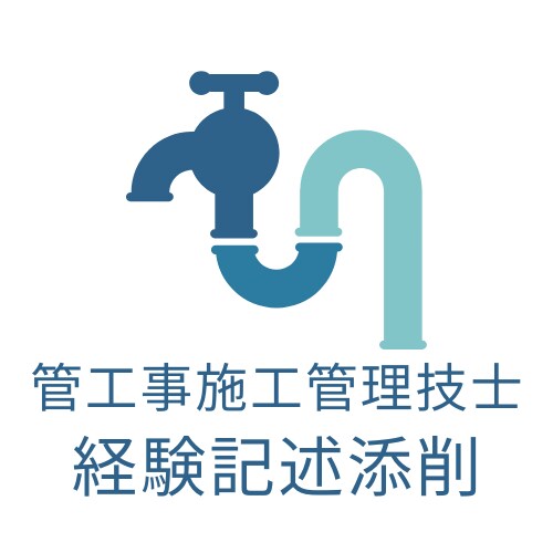 管工事施工管理技士試験「経験記述」を添削します 現場管理に忙しいあなたを、民間・行政経験技術者がサポート！ イメージ1