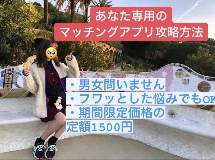 マッチングアプリの攻略方法教えます マッチ〜デートまで！あなたの強みを活かしてアドバイスします イメージ1