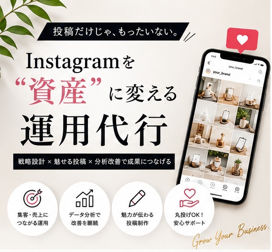 事業を伸ばすInstagram運用をサポートします Instagram運用代行投稿作成から集客まで丸ごとサポート イメージ1