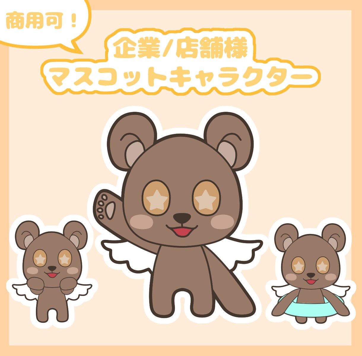 企業・店舗のマスコットキャラクター作ります 可愛い、デフォルメキャラクターを描きます！ イメージ1