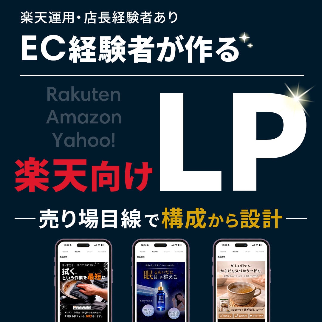 楽天で売れない方へ※【買われるLP】を作ります 元楽天店長が“伝わる構成”で構成〜デザインまで対応します イメージ1
