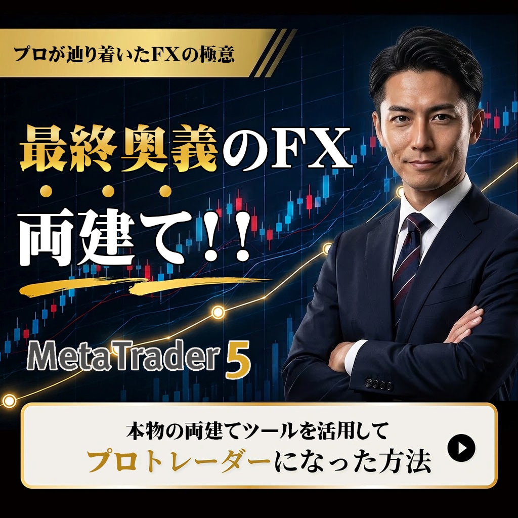 最終奥義のFX 両建て!!トレードお教えします 両建てを極めて、空き時間に効率よく利益を狙うFXトレード術 イメージ1