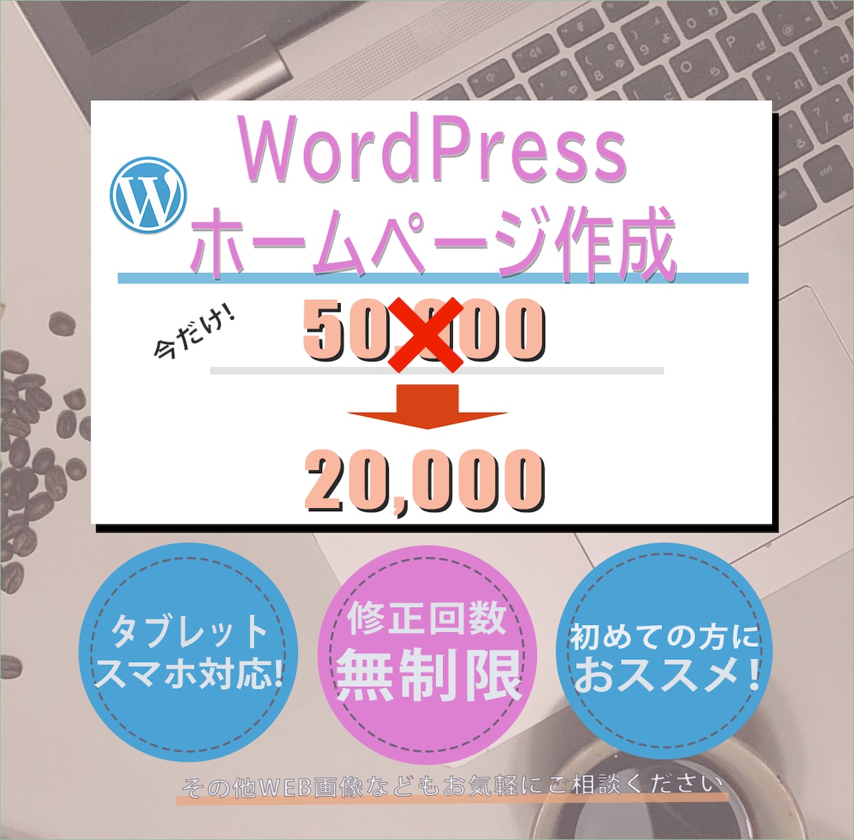 期間限定2万円！低価格、でも高品質に製作します WordPress製作で購入後も更新楽々！ イメージ1