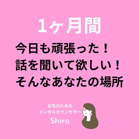 1ヶ月疲れた人のためになんでも聞きます 通話できない！けど聞いて欲しい！そんなあなたへ イメージ1