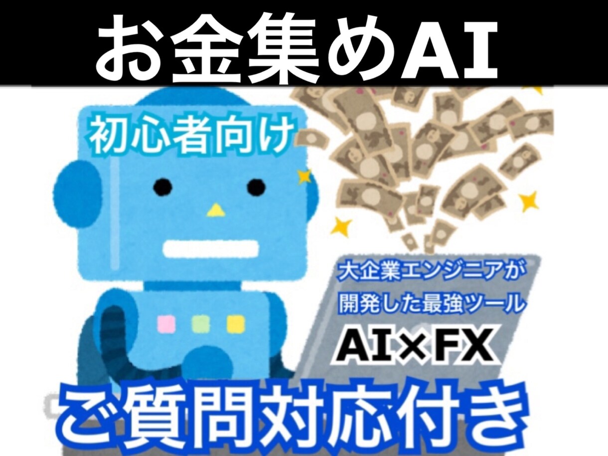 お金集めAIを構築します 知識0から始める副収入システム イメージ1