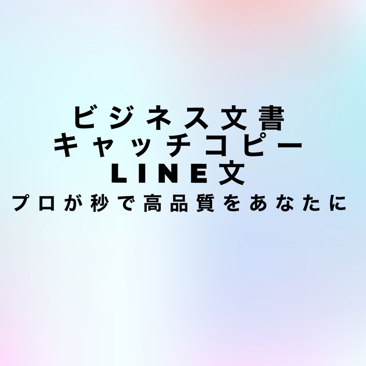 ビジネス文書、LINE文など真心込めて作ります 10年以上のビジネス文書作成と小説/エッセイ執筆経験あり イメージ1
