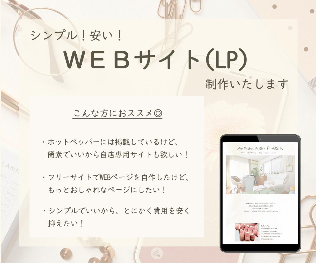 シンプル×低単価×Webサイト(LP)制作します おしゃれ×可愛い×シンプル×低単価×Webサイト×LP イメージ1
