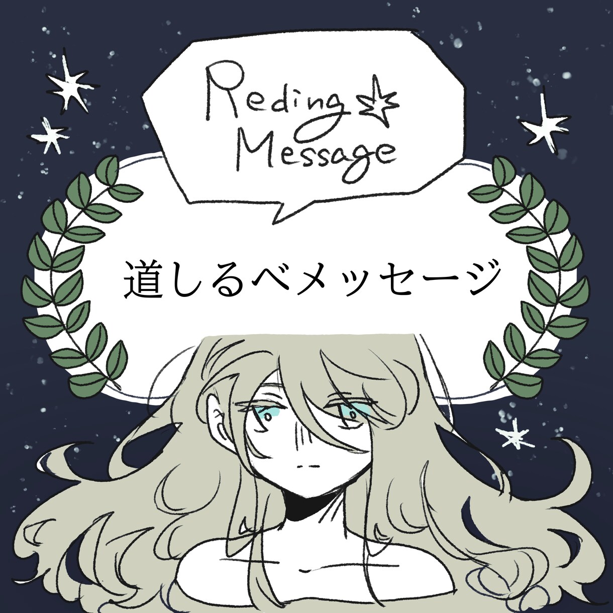 今を歩むあなたの道しるべになるメッセージを届けます 一人一人へ向けて紡いだ文章で、今あなたに必要な言葉を イメージ1