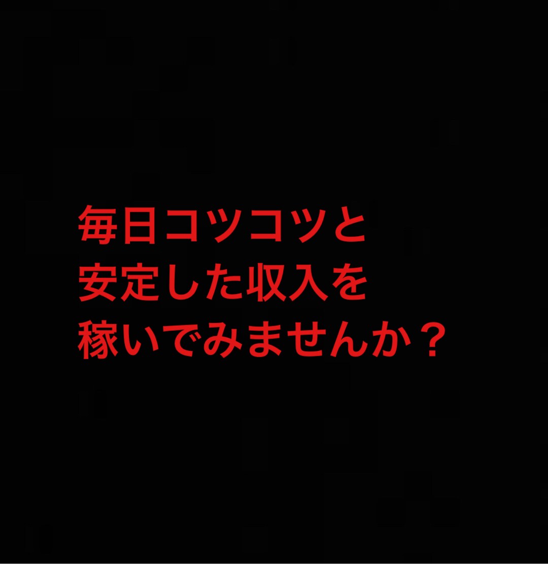 副収入をしっかりと稼いでいく方法教えます ノウハウコレクターを脱却したい方！副業初心者を全力サポート！ イメージ1