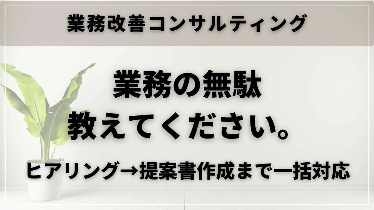 業務課題をヒアリングし改善提案書を作成します 対面不要！簡単依頼/Googleツールで業務を効率化 イメージ1