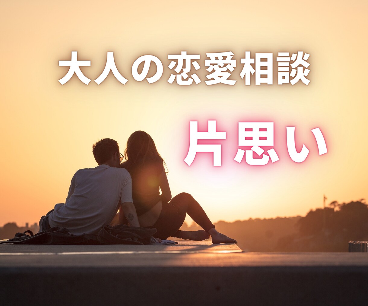 叶えたい！振り向かせたい！片思い応援します お相手の気持ちや告白のベストな時期占います イメージ1