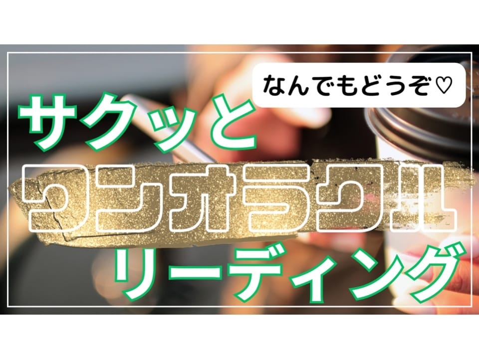 サクッと！お試しに♡ワンオラクルでなんでも占います 恋愛、仕事、悩み、全体運などどんな内容でもタロット占いで♡ イメージ1