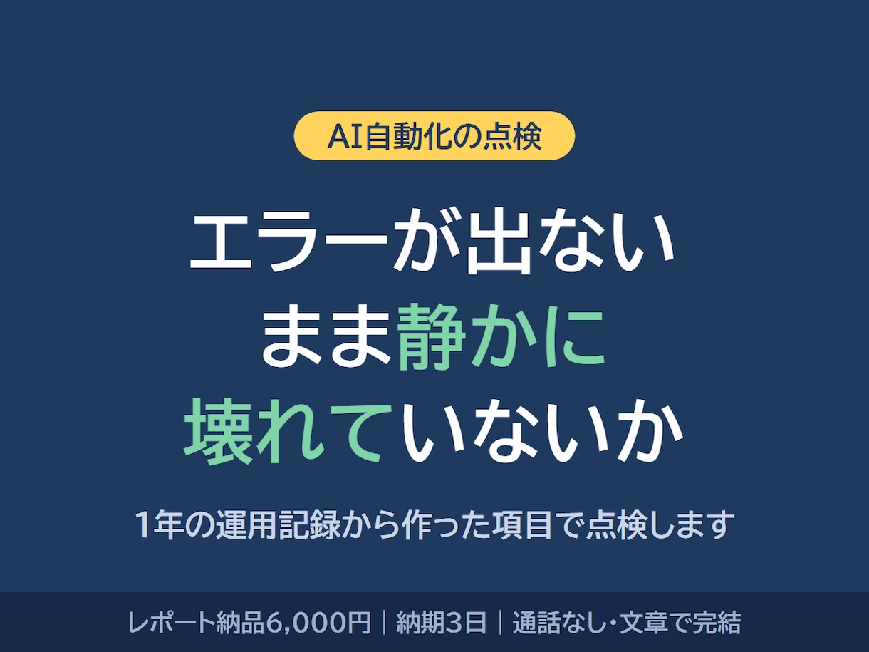 AI自動化が静かに壊れていないか点検します エラーが出ないまま間違い続ける箇所を洗い出します イメージ1