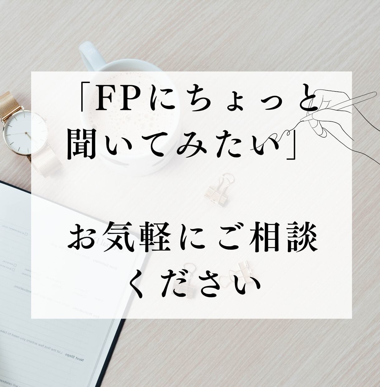 FPがお金・家計の相談にのります 「ちょっと聞きたい」そんなお金の疑問をお気軽に。 イメージ1