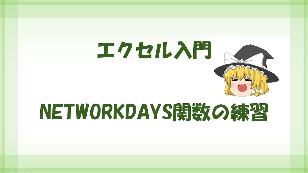 エクセル入門エクセルVBAなどの情報を共有致します 【ゆっくりエクセル解説】エクセル入門ゆっくりエクセル解説 イメージ7
