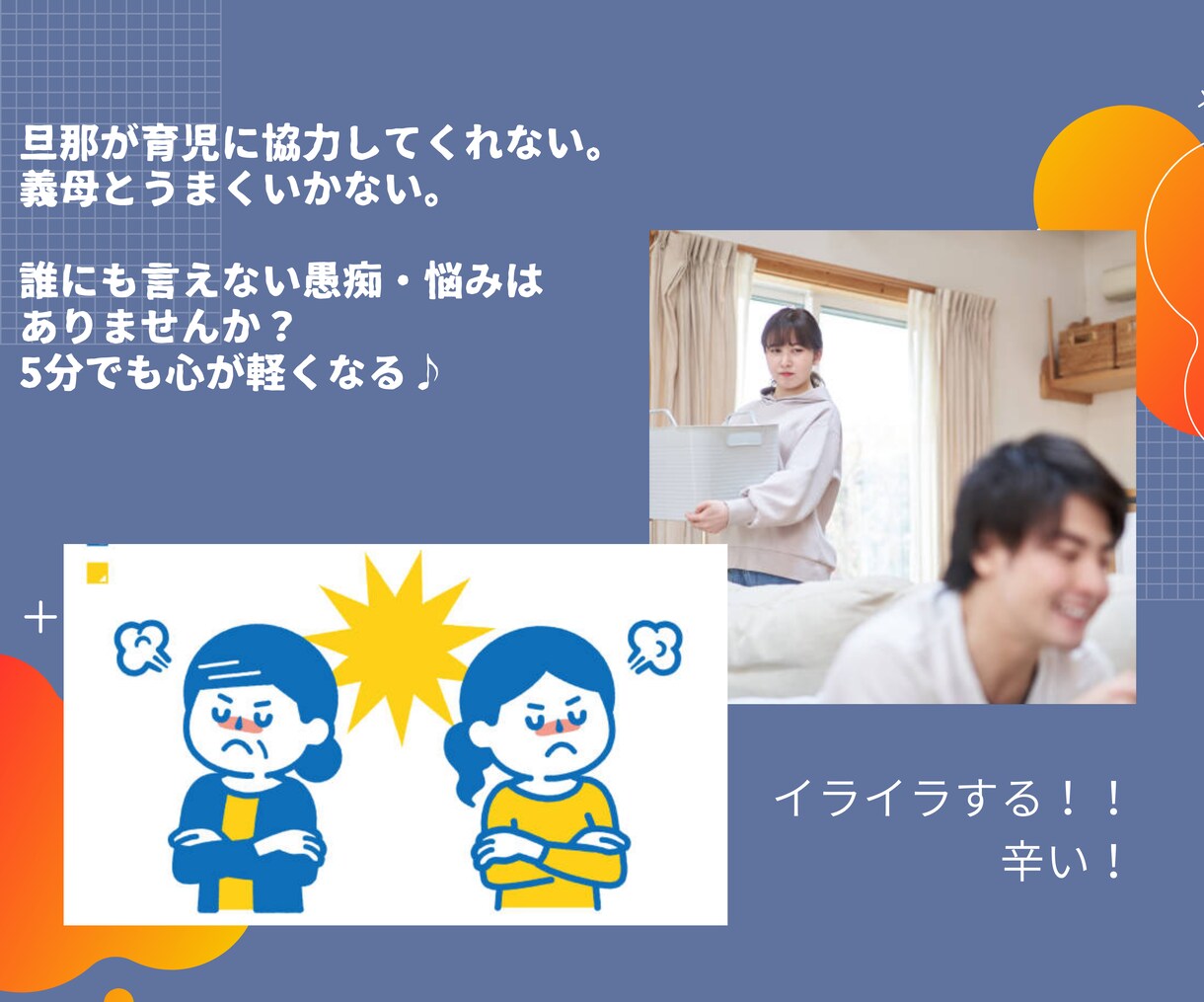 女性限定☆家族関係のお悩みお聞きします 旦那や義母との関係で誰にも言えない愚痴・悩みはありませんか？ イメージ1
