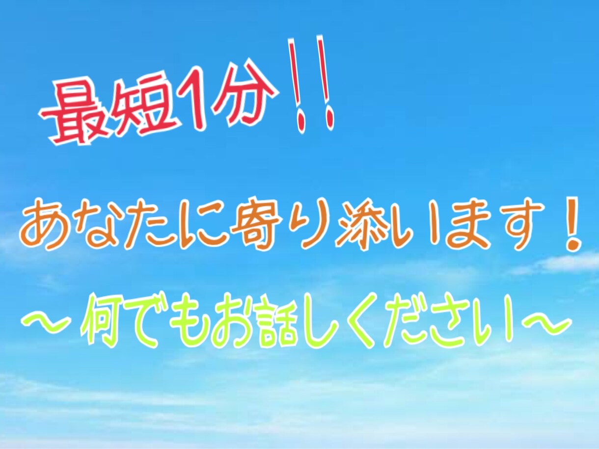 最短1分から！あなたの全て肯定します 自慢したい！モヤモヤ晴らしたい…なんでもお聞かせください！ イメージ1