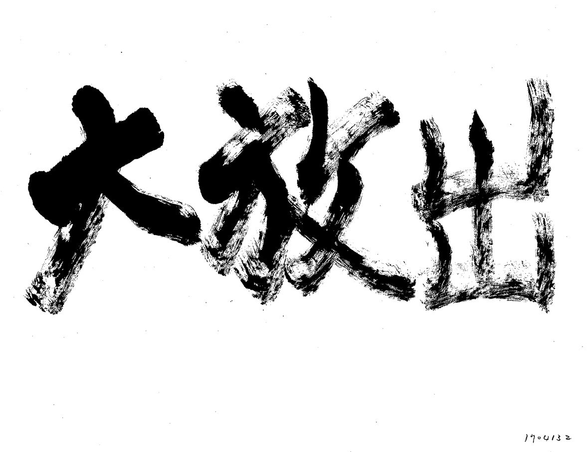 売り出しのチラシ等の筆文字を書きます 売り出しのチラシをはじめ多様な広告の筆文字を書きます イメージ2