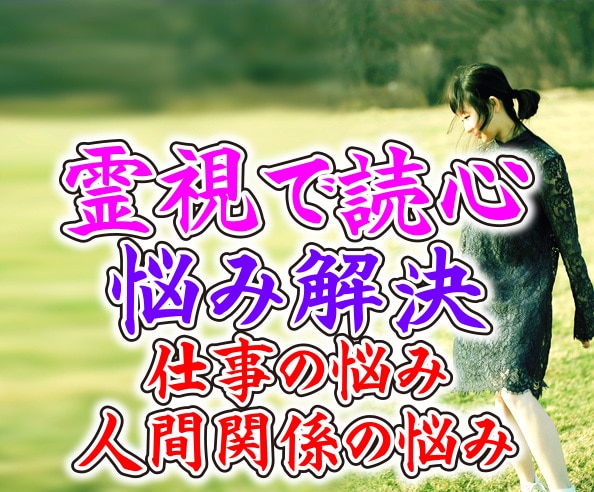 霊視で読心　家族、職場、恋愛の人の心読みます 人間関係・職場評価・家族の気持ち・離婚問題・仕事の悩み イメージ1
