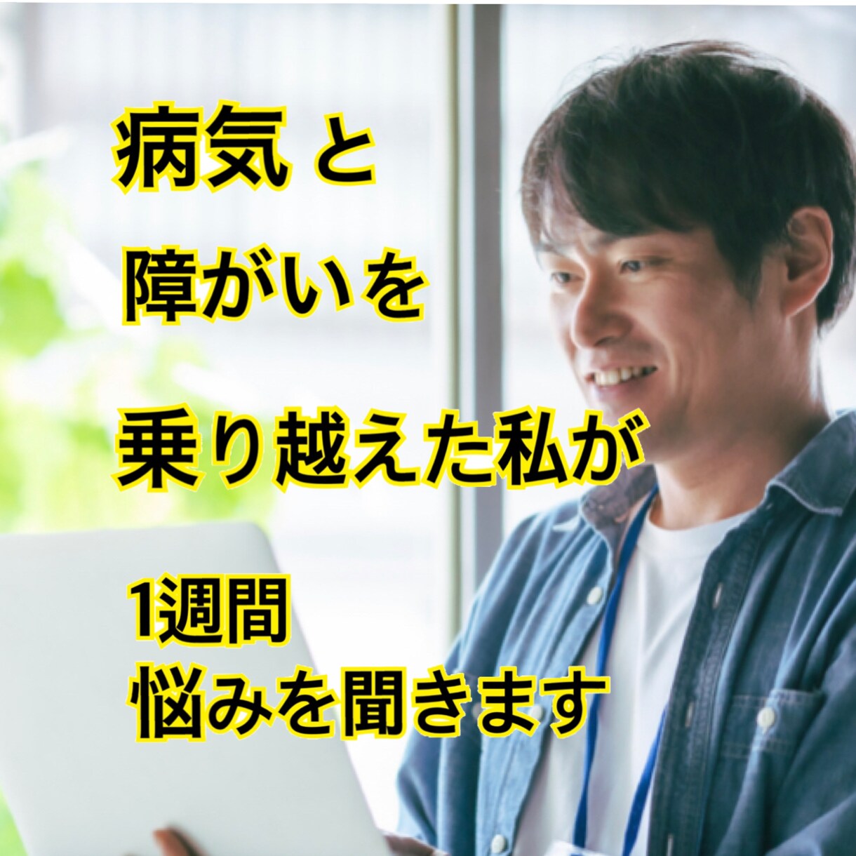 過去を乗り越えた私が心の悩みをアドバイスをします 同年代の学生や家事で忙しい主婦の方にオススメ！ イメージ1