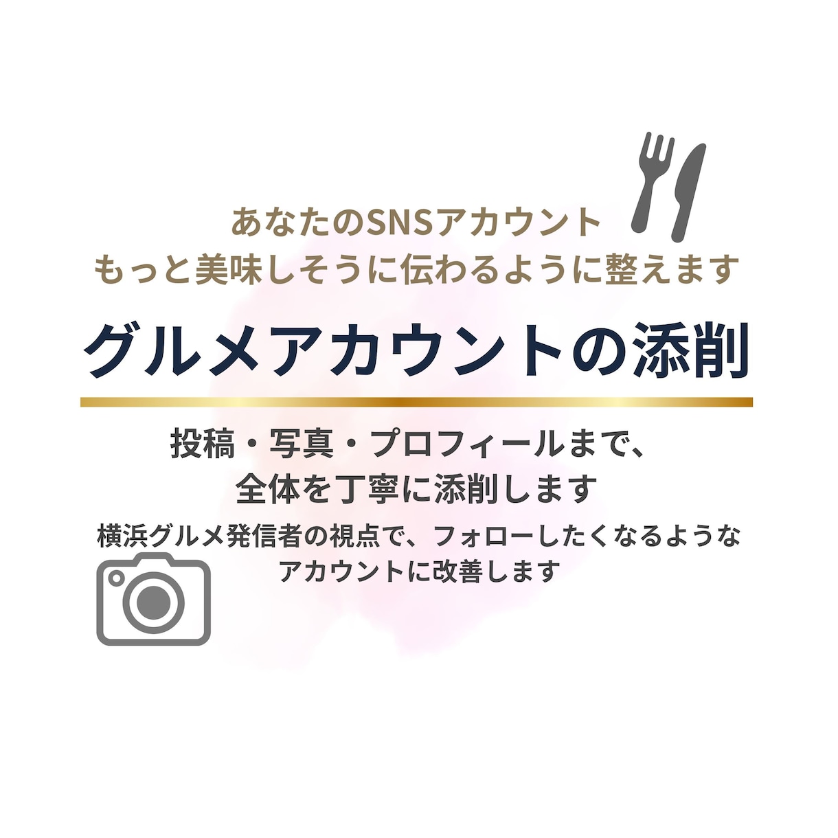 グルメアカウント全体を添削します プロフィールから投稿まで全体を丁寧に整えて魅力を最大化します イメージ1