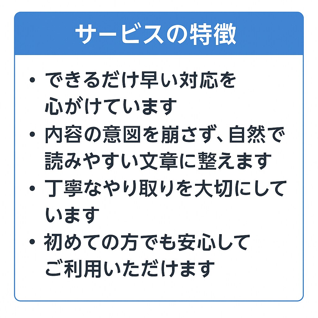 ビジネス文書やメールを分かりやすく整えます 丁寧で伝わる文章に仕上げます。短納期も対応可 イメージ3