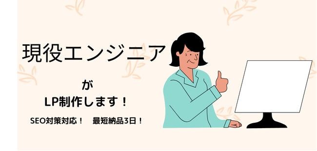 現役エンジニアがLPを制作いたします 検索上位を狙えます！　SEO対策に強い！ イメージ1
