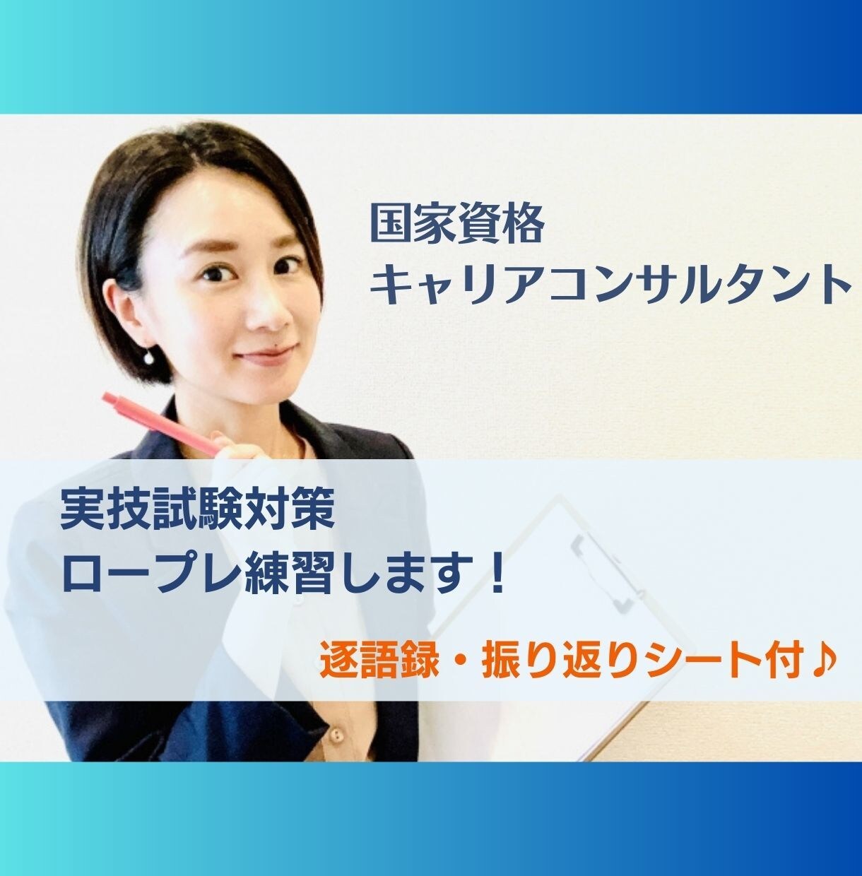 国家資格キャリコン実技試験ロープレの練習相手します オールA判定一発合格者が丁寧に対応／逐語録＋振返りシート付き イメージ1