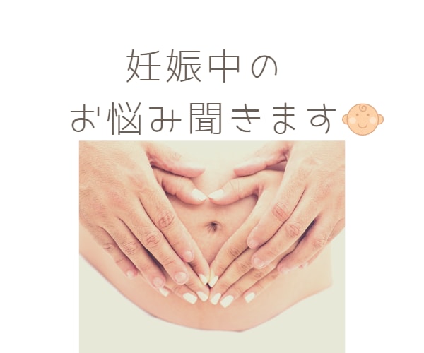 3児の母で現役助産師が、妊娠中のお悩み相談乗ります 妊娠中の不安なことやお悩みお話しませんか？ イメージ1