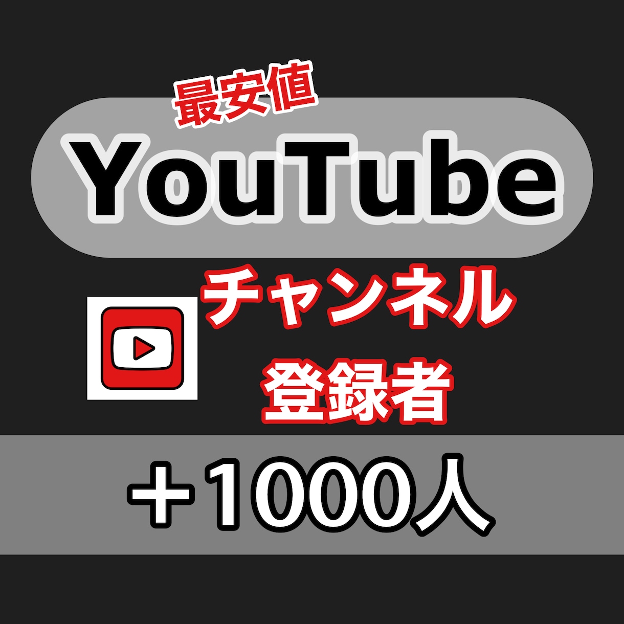 収益化へ★YouTubeチャンネ登録者増やします 最安値に挑戦！30日間保証あり★250人〜振分可！ イメージ1