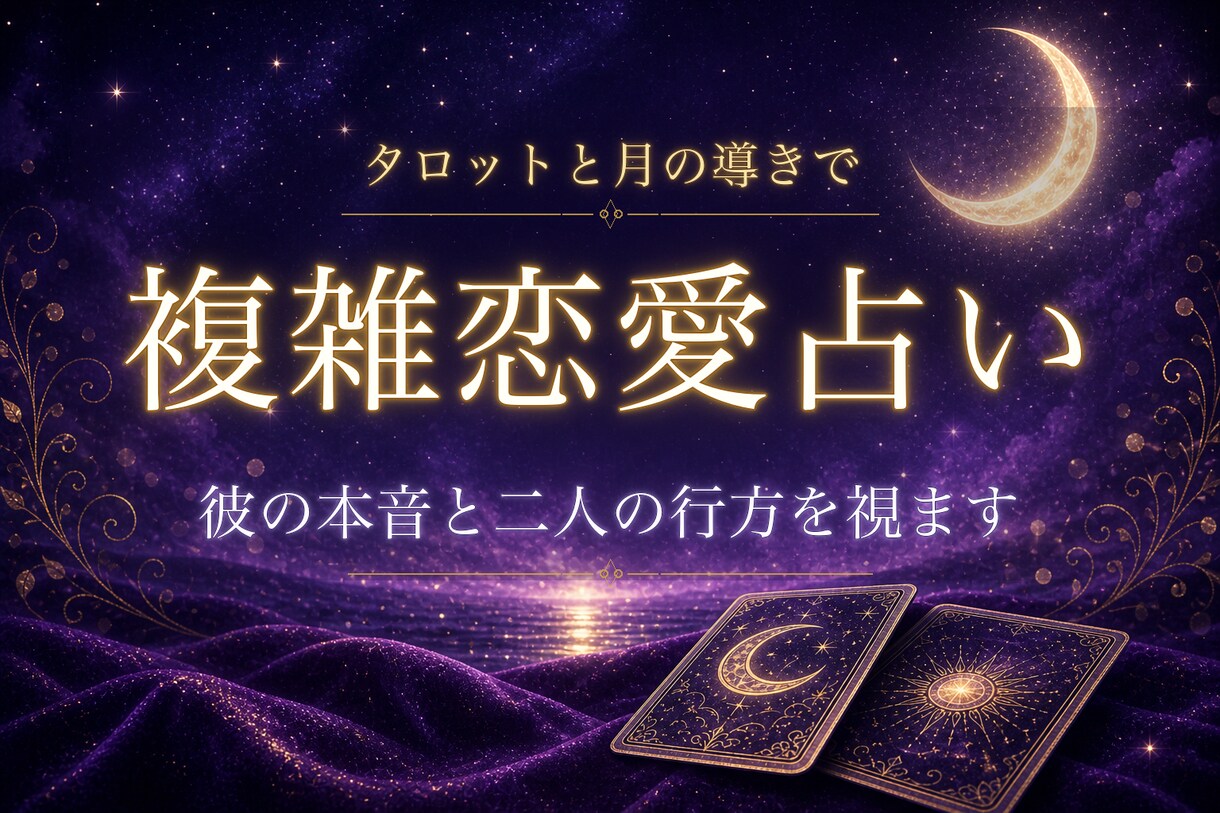 複雑恋愛占い：彼の本音と二人の行方を占います 誰にも言えないその恋に、そっと寄り添い月が照らします イメージ1