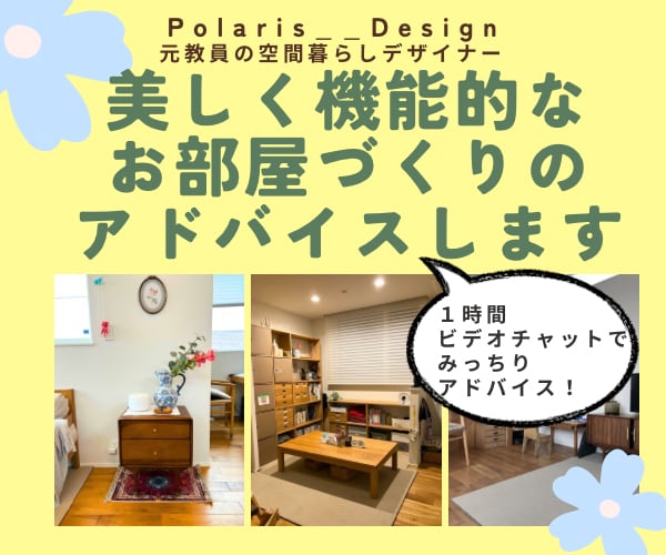 センスの良い家具選び、部屋作りのアドバイスします 元教員/インテリアコーディネート/子育て/整理収納/家具 イメージ1