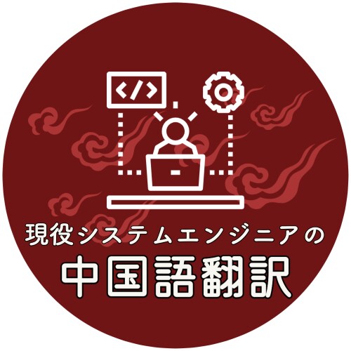 中国語⇔日本語翻訳します 留学12年、中華系IT企業5年の経験を最大限に活かします！ イメージ1