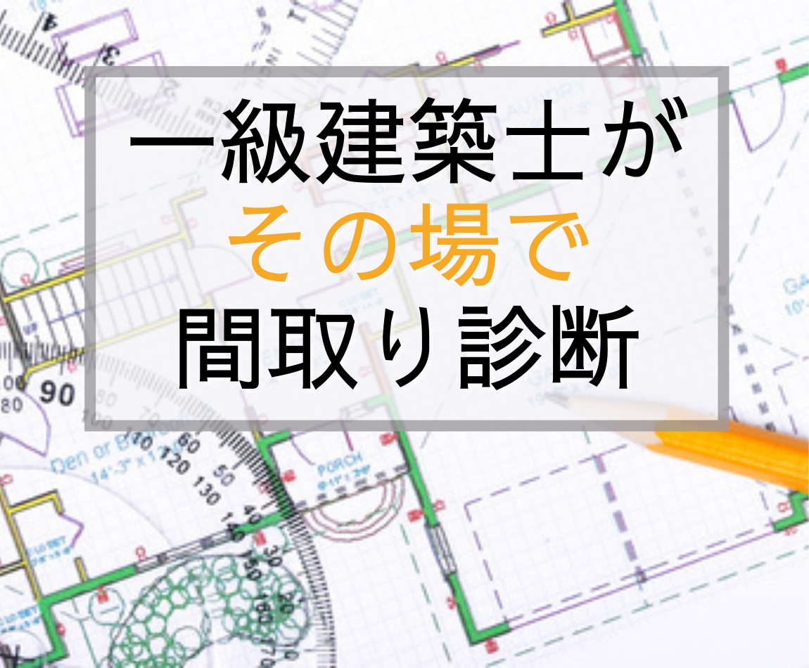 実績300棟の１級建築士が一緒に間取りを診断します オンラインで間取りを見ながらその場で徹底チェックします イメージ1