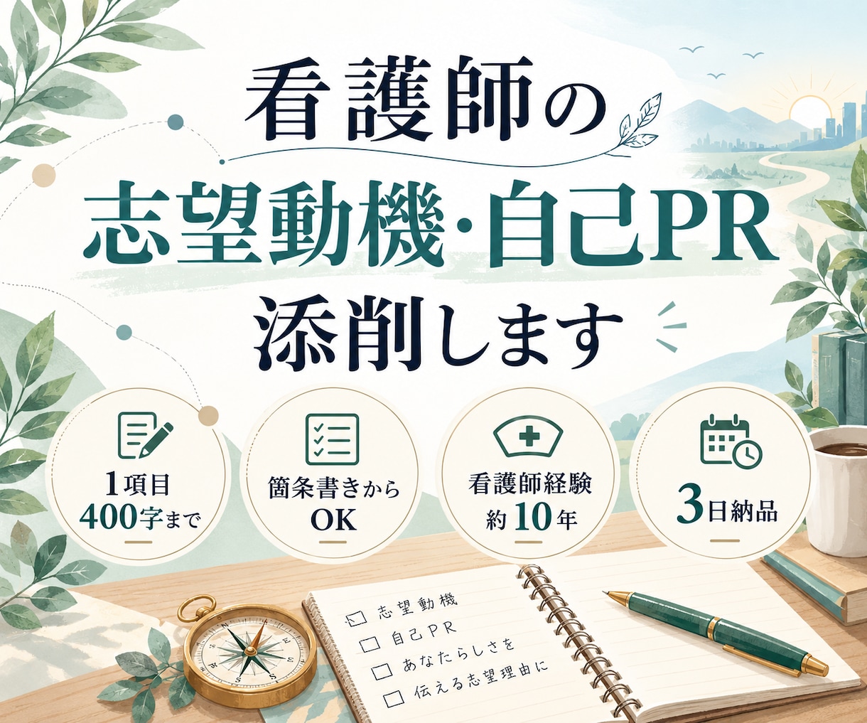 看護師の志望動機・自己PRを添削します 看護師10年。経験を面接で話せる文章に整えます イメージ1