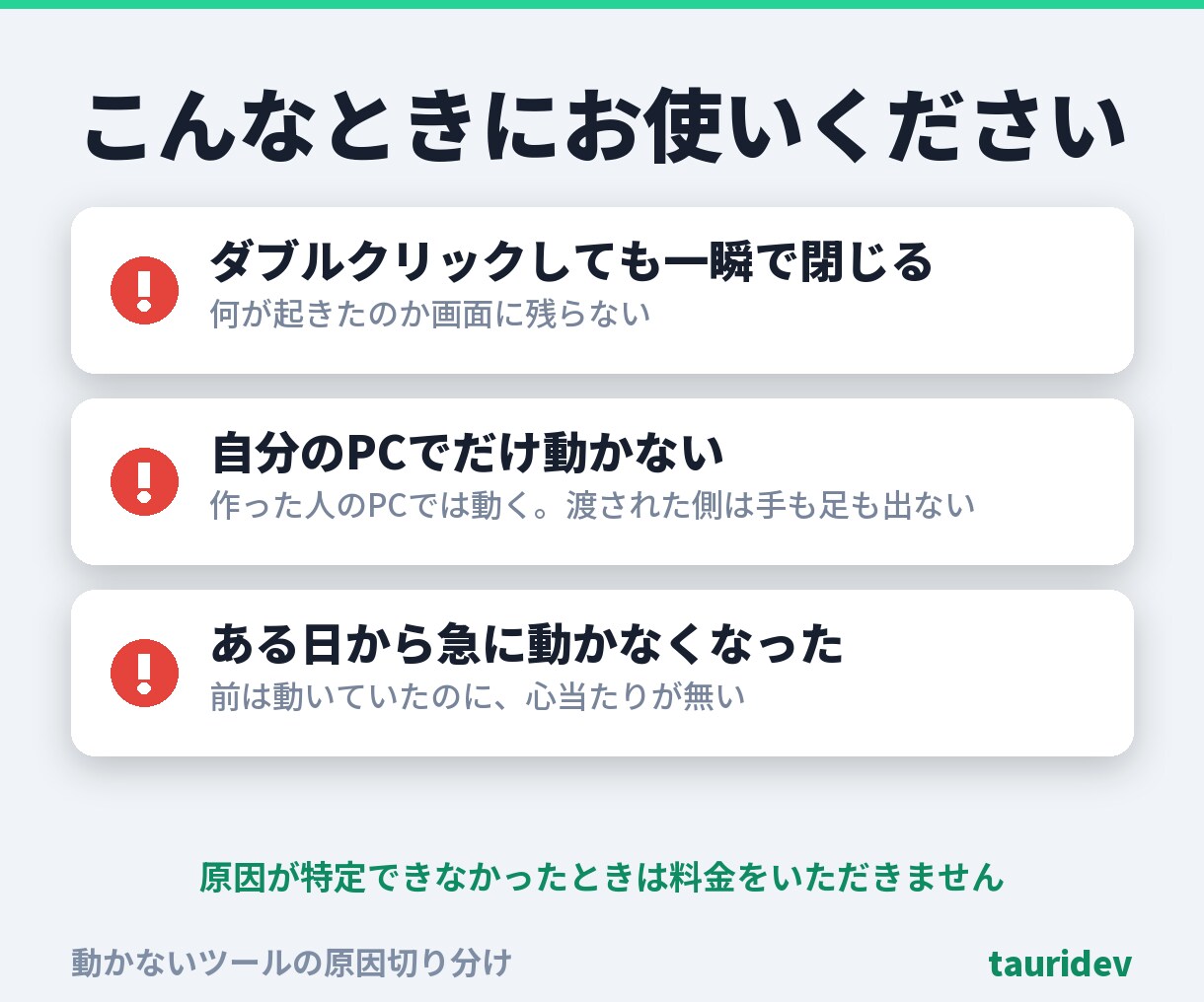 動かないツールの原因を切り分けます 最初に出たエラーで決めつけません。対比の全記録つき・総額表示 イメージ2