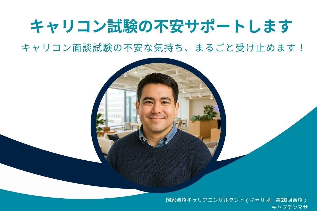 キャリコン試験の不安サポートします キャリコン面談試験の不安な気持ち、まるごと受け止めます！ イメージ1