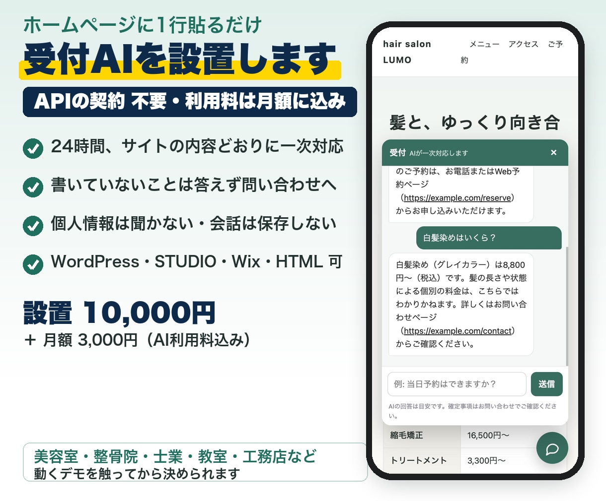ホームページに貼るだけの受付AIを設置します APIの契約不要。動くデモを触ってから決められます イメージ1