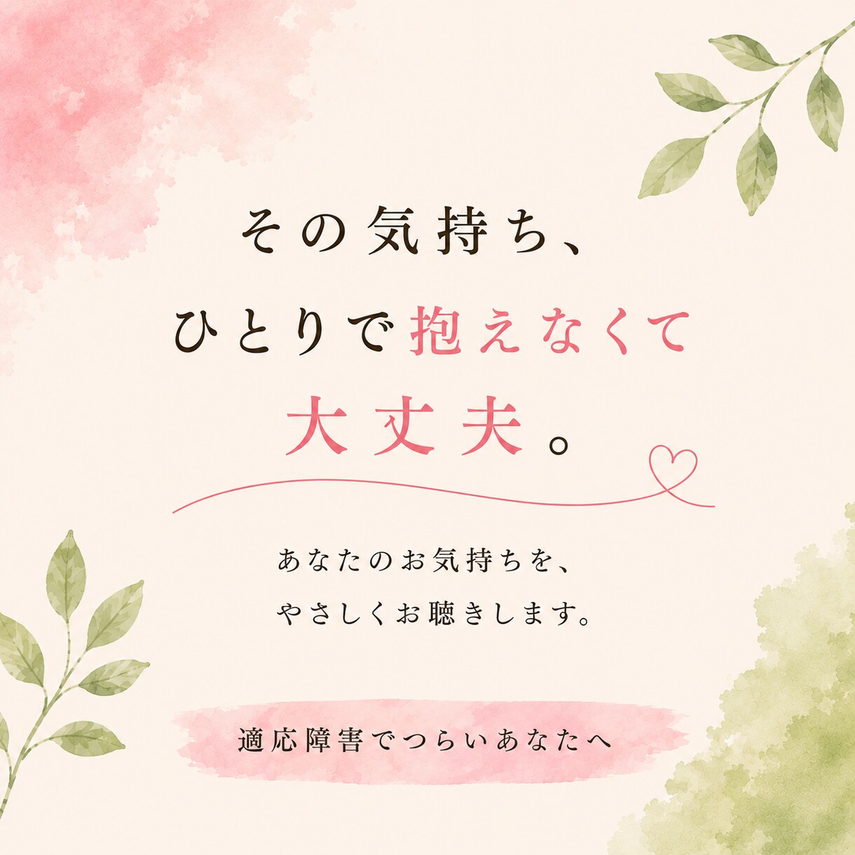 適応障害で抱えるあなたの気持ちをお聴きします 経験者と話しながら自分の気持ちを整理する時間です イメージ3
