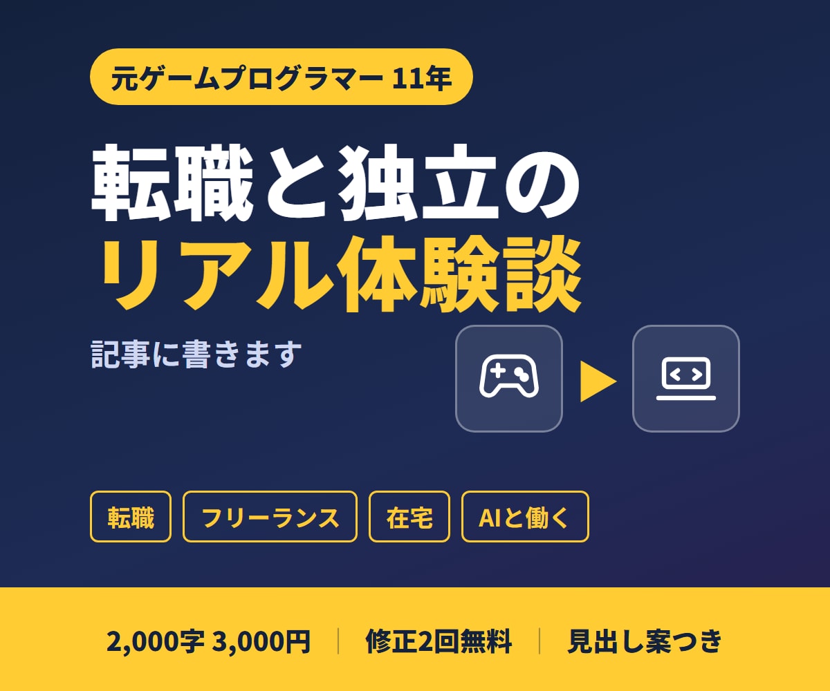 ゲーム業界11年→転職と独立の体験談を書きます 転職・在宅ワーク・AI活用の体験記事を2,000字から イメージ1