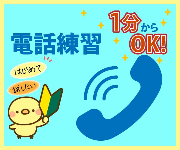 1分からOK 電話相談の練習相手をします これから電話相談を始めたい方、電話の接続を確認したい方に イメージ1