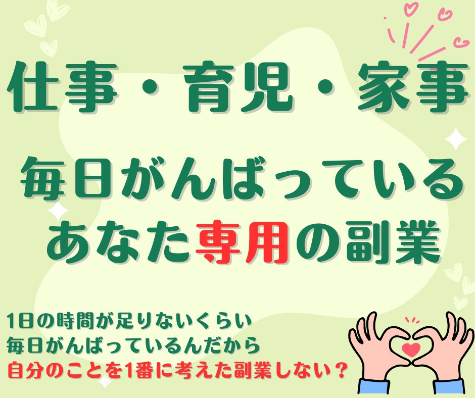 仕事・育児・家事に追われるあなたへ専用副業作ります スマホだけあればあとは不要！すべてを用意してお渡しします！ イメージ1